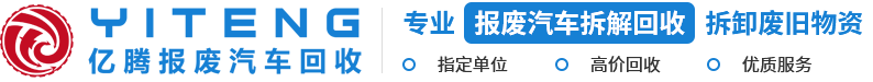 重慶報廢車回收_報廢汽車回收廠-重慶億騰報廢汽車回收公司