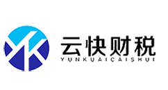 【云快財稅】 -  一站式企業(yè)服務(wù)平臺