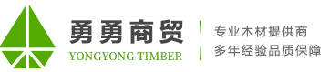 重慶木材加工廠_木材批發價格-重慶勇勇商貿有限公司