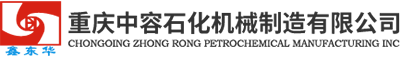 重慶中容石化機(jī)械制造有限公司