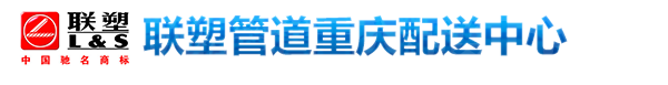 重慶中泰管業有限公司|聯塑UPVC排水管|給水管|聯塑PP-R給水冷水管|聯塑PP-R給水熱水管|聯塑PVC電工管及線槽等