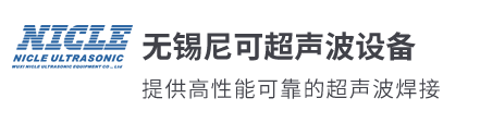 超聲波塑料焊接機(jī)-超聲波焊接機(jī)-無錫尼可超聲波專業(yè)廠家