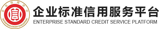 企業標準信用服務平臺_標信國際信用評價有限公司