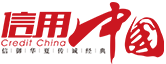 首頁_信用中國