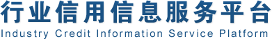 行業(yè)信用信息管理平臺