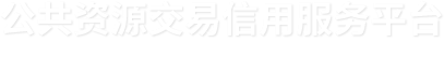 公共資源交易信用服務平臺