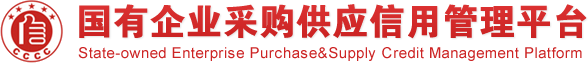 國有企業采購供應信用管理平臺