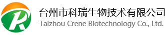 臺州市科瑞生物技術有限公司丨小分子抑制劑丨前列腺素丨原料藥丨醫藥中間體.