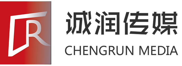 重慶誠潤廣告傳媒有限公司