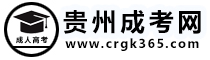 貴州成人高考_高升專_專升本_成人高考報名時間-貴州成人高考網