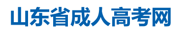 山東省成人高考報名-成考報名條件-山東省成考網