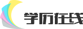 學歷進修網-成人教育，成人高考，自學考試，專升本報名資訊