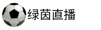 綠茵直播_綠茵體育直播免費觀看_綠茵體育無插件高清直播_綠茵直播官網