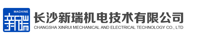 長沙新瑞機電有限公司