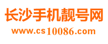 長沙手機(jī)靚號_長沙手機(jī)靚號網(wǎng)_長沙手機(jī)靚號官網(wǎng)_長沙手機(jī)號碼回收_長沙號碼估價_長沙移動靚號_長沙聯(lián)通靚號_長沙電信靚號_長沙移動號碼_長沙聯(lián)通號碼_400電話