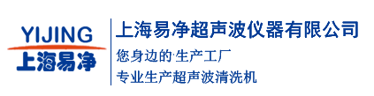 超聲波清洗機_超聲波清洗儀器廠家-上海易凈超聲波儀器有限公司
