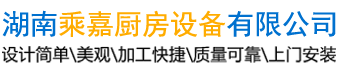 湖南油煙罩-通風管道-湖南排煙管道-長沙廚房設備廠-湖南乘嘉廚房設備有限公司