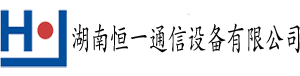 湖南恒一通信-融合通信,擴音對講,工業廣播,PLC廣播,無線對講廣播