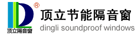 長沙隔音窗-長沙隔音窗公司-頂立隔音門窗有限公司