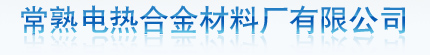電熱絲/電阻絲/發熱絲/----常熟市電熱絲材料廠有限公司