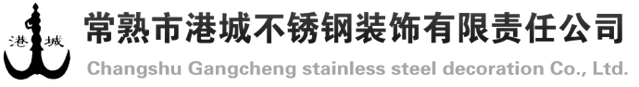 常熟市港城不銹鋼裝飾有限責(zé)任公司