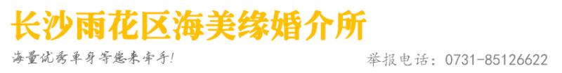 長(zhǎng)沙市雨花區(qū)海美緣婚介所