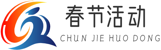 春節(jié)活動|重慶手巴崖網(wǎng)絡(luò)科技有限公司