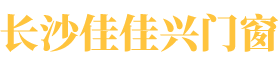 長沙佳佳興門窗有限公司_鋁合金涼亭|鋁合金葡萄架|鋁合金中式涼亭