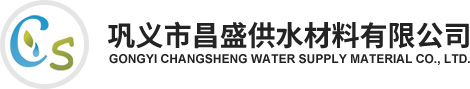 橡膠接頭|伸縮接頭|防水套管|傳力接頭|補償器-鞏義市昌盛供水材料有限公司