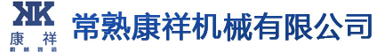 常熟市康祥機械有限公司,常熟機械結構件加工