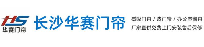 長沙門簾_長沙磁門簾_長沙皮門簾_長沙折疊門簾-長沙市開福區華賽軟門簾經營部