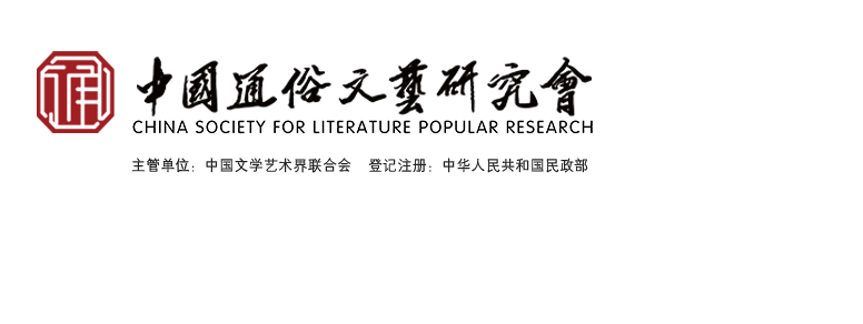 中國通俗文藝研究會