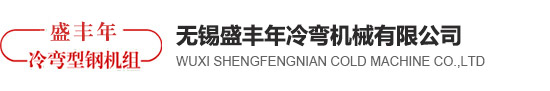 冷彎型鋼機組/冷彎設備/冷彎型鋼設備/冷彎型鋼機械-無錫盛豐年冷彎機械有限公司