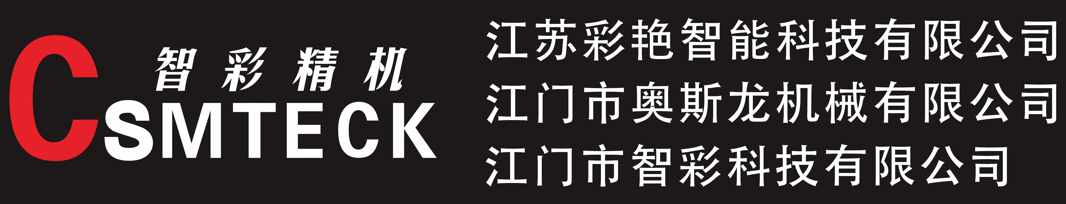 彩艷智能科技