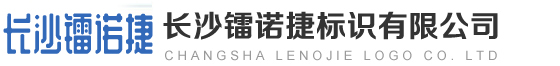 長(zhǎng)沙鐳諾捷標(biāo)識(shí)有限公司 |噴碼|噴碼機(jī)|噴碼機(jī)廠(chǎng)家|大字機(jī)|打標(biāo)機(jī)|激光噴碼機(jī)|鐳諾捷|