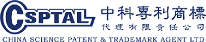 中科專(zhuān)利商標(biāo)代理有限責(zé)任公司