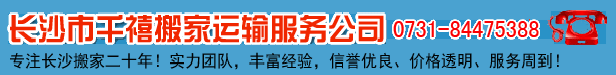 長沙搬家公司電話|公司搬遷|價格優惠-長沙市千禧搬家運輸服務有限公司