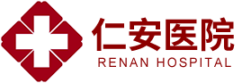 長沙市望城區(qū)仁安醫(yī)院有限責任公司
