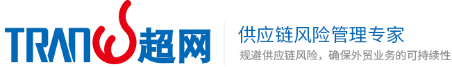 驗廠咨詢_體系認證咨詢_超網咨詢-20年專注10000+企業成功驗廠-超網咨詢集團