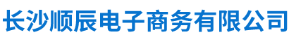 長沙順辰電子商務有限公司_長沙外貿公司|電子產品及配件出口|服裝出口