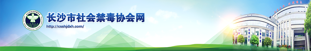長沙市社會禁毒協(xié)會