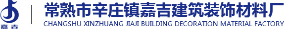 常熟市辛莊鎮嘉吉建筑裝飾材料廠,建筑內墻外墻變形伸縮縫-常熟嘉吉建筑裝飾材料廠