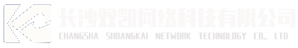 長沙雙凱網絡科技有限公司