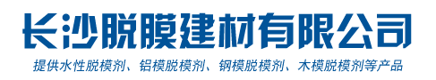 長沙脫膜建材有限公司--長沙脫膜建材|水性脫模劑|湖南鋁模脫模劑