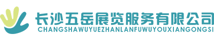 長沙展覽展示設(shè)計|商業(yè)空間設(shè)計_長沙五岳展覽服務(wù)有限公司