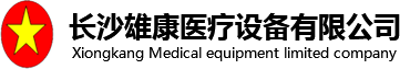 長(zhǎng)沙雄康醫(yī)療設(shè)備有限公司_醫(yī)療器械_醫(yī)用抗菌敷料_創(chuàng)面修復(fù)敷料_長(zhǎng)沙醫(yī)療器械廠家