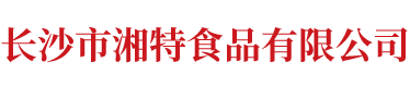 長沙市湘特食品有限公司_長沙食糖|女生紅糖|產婦紅糖|白糖散裝批發