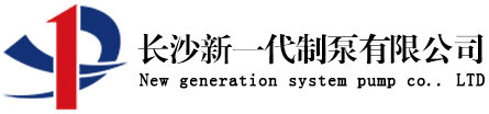 長沙新一代制泵