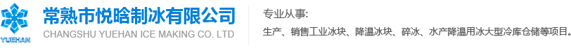 常熟制冰廠_服務(wù)常熟地區(qū)的制冰廠_常熟市悅晗制冰有限公司