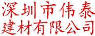 深圳偉泰建材_偉泰建材_偉泰鋁單板_偉泰鋁扣板_偉泰鋁板_偉泰鋁天花_工務署鋁板品牌_深圳市偉泰建材有限公司